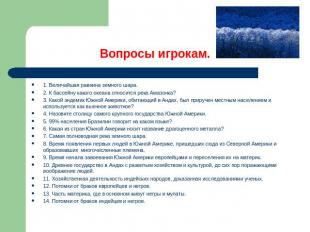 Вопросы игрокам. 1. Величайшая равнина земного шара.2. К бассейну какого океана