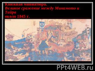 Книжная миниатюра.Великое сражение между Минамото и Тайраоколо 1845 г.