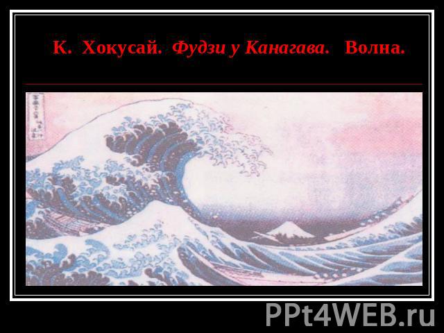 К. Хокусай. Фудзи у Канагава. Волна.