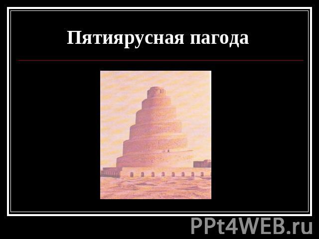 Пятиярусная пагода