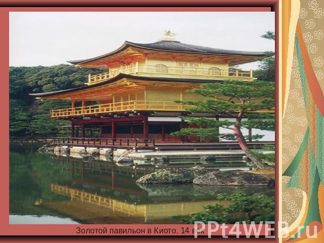 Золотой павильон в Киото. 14 век