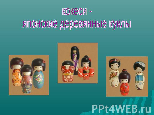 кокеси -японские деревянные куклы