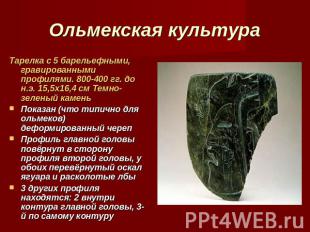 Ольмекская культура Тарелка с 5 барельефными, гравированными профилями. 800-400
