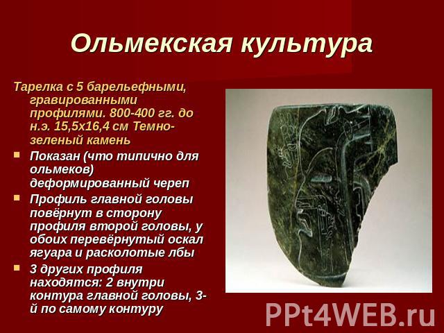 Ольмекская культура Тарелка с 5 барельефными, гравированными профилями. 800-400 гг. до н.э. 15,5х16,4 см Темно-зеленый каменьПоказан (что типично для ольмеков) деформированный черепПрофиль главной головы повёрнут в сторону профиля второй головы, у о…