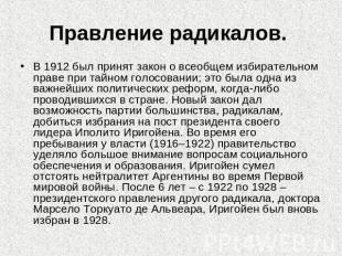 Правление радикалов. В 1912 был принят закон о всеобщем избирательном праве при