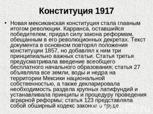 Конституция 1917 Новая мексиканская конституция стала главным итогом революции.