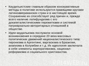 Каудильистские главным образом консервативные методы в политике используются пра