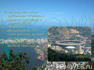 И, наконец, Рио - это и футбольная «столица» с одним из крупнейших в мире стадио