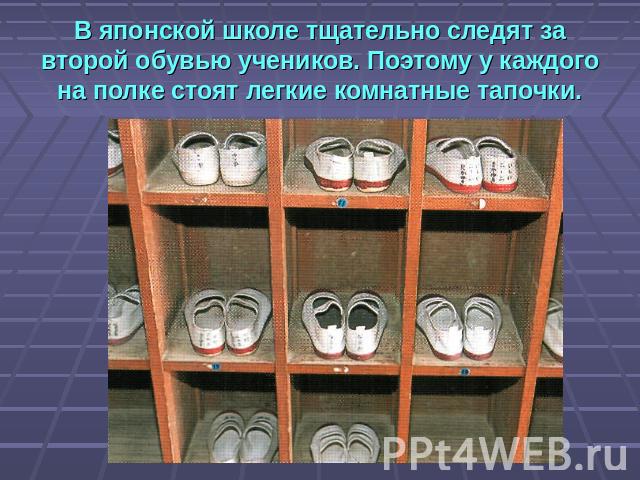 В японской школе тщательно следят за второй обувью учеников. Поэтому у каждого на полке стоят легкие комнатные тапочки.