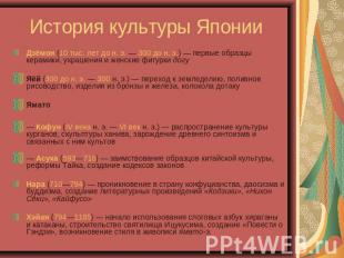 История культуры Японии Дзёмон (10 тыс. лет до н. э. — 300 до н. э.) — первые об