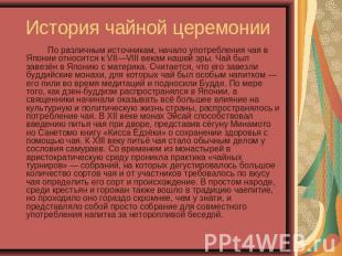 История чайной церемонии По различным источникам, начало употребления чая в Япон