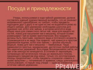 Посуда и принадлежности Утварь, используемая в ходе чайной церемонии, должна сос