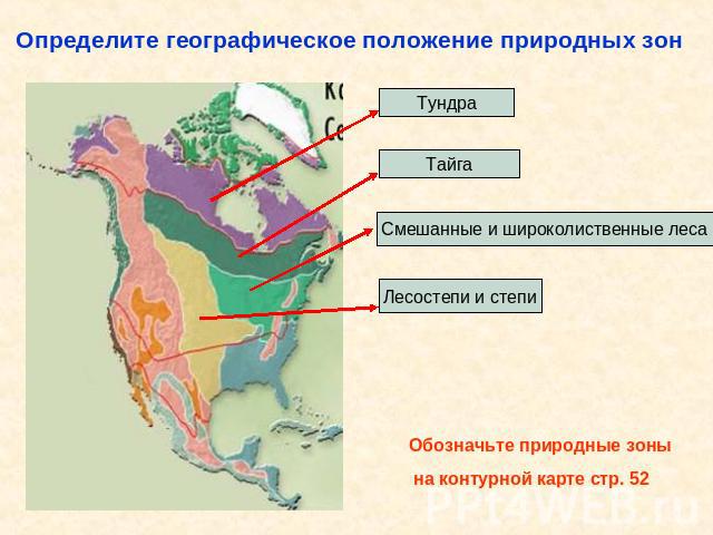 Определите географическое положение природных зон Обозначьте природные зоны на контурной карте стр. 52