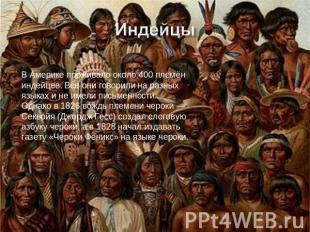В Америке проживало около 400 племён индейцев. Все они говорили на разных языках