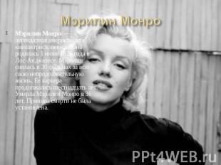 Мэрилин Монро  — легендарная американская киноактриса, певица. Она родилась 1 ию