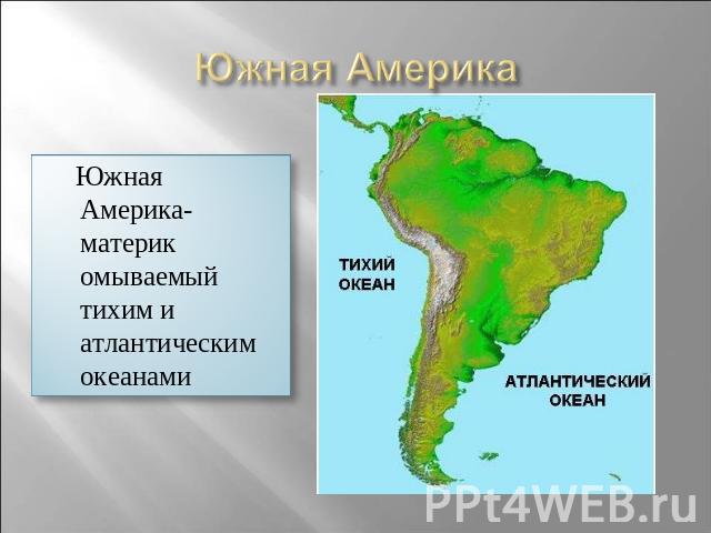 Южная Америка- материк омываемый тихим и атлантическим океанами