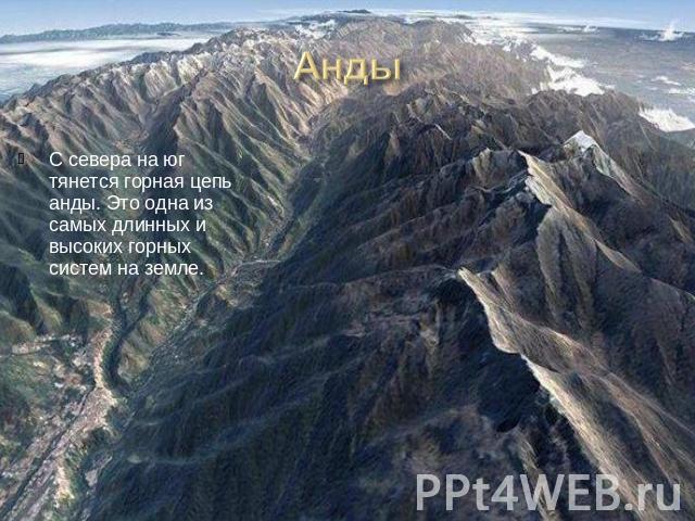 С севера на юг тянется горная цепь анды. Это одна из самых длинных и высоких горных систем на земле.