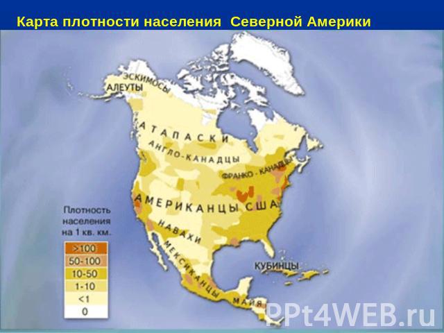 Карта плотности населения Северной Америки