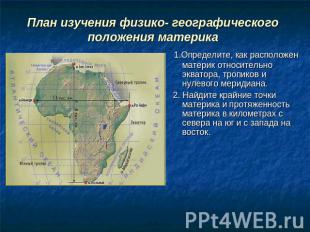 План изучения физико- географического положения материка 1.Определите, как распо