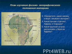 План изучения физико- географического положения материка 3. Определите, какие ок