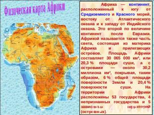 Физическая карта Африки Африка — континент, расположенный к югу от Средиземного