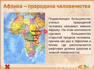 Африка – прародина человечестваПодавляющее большинство ученых прародиной человек