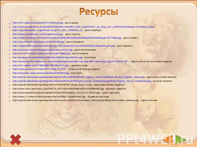 Ресурсы http://i074.radikal.ru/1008/e0/f37710f3e1e0.jpg - фото арабаhttp://imworld.aufeminin.com/profil/D20090208/14330964_8451_kabylie2007_vip_blog_com_184637femmekabyle_H115540_L.jpg и http://img-fotki.yandex.ru/get/6/mar-rinny.0/0_2f22_159b3432_X…