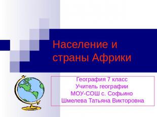 Население и страны Африки География 7 класс Учитель географии МОУ-СОШ с. Софьино