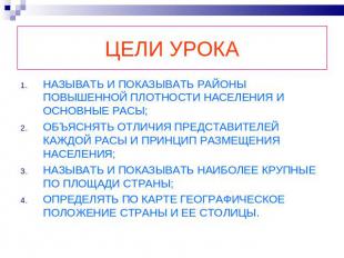 ЦЕЛИ УРОКА НАЗЫВАТЬ И ПОКАЗЫВАТЬ РАЙОНЫ ПОВЫШЕННОЙ ПЛОТНОСТИ НАСЕЛЕНИЯ И ОСНОВНЫ