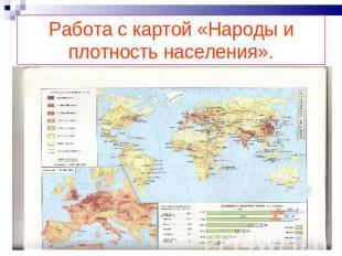 Работа с картой «Народы и плотность населения».