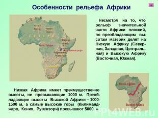 Особенности рельефа Африки Несмотря на то, что рельеф значительной части Африки