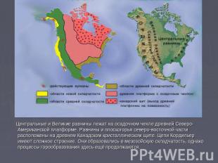 Центральные и Великие равнины лежат на осадочном чехле древней Северо-Американск