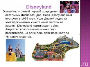 Disneyland Disneyland – самый первый прародитель остальных Диснейлендов. Парк Di