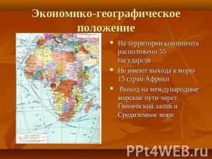 Экономико-географическое положение На территории континента расположено 55 госуд