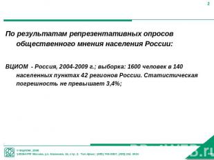 По результатам репрезентативных опросов общественного мнения населения России:ВЦ