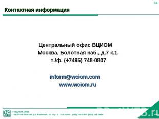 Контактная информация Центральный офис ВЦИОММосква, Болотная наб., д.7 к.1.т./ф.