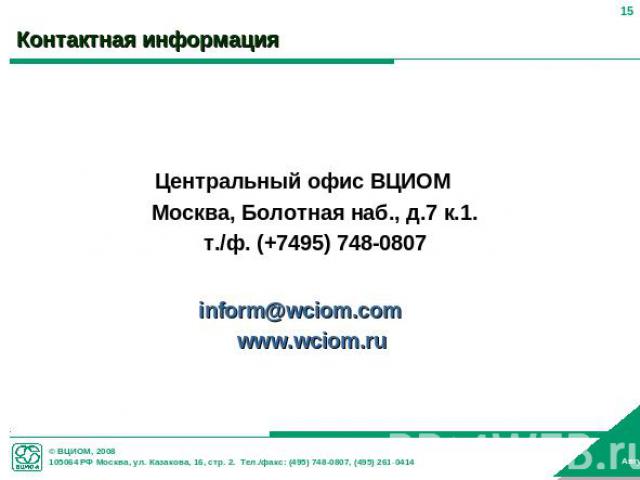 Контактная информация Центральный офис ВЦИОММосква, Болотная наб., д.7 к.1.т./ф. (+7495) 748-0807inform@wciom.com www.wciom.ru