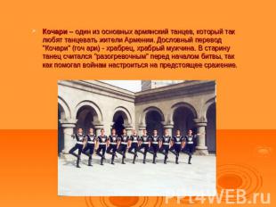 Кочари – один из основных армянский танцев, который так любят танцевать жители А