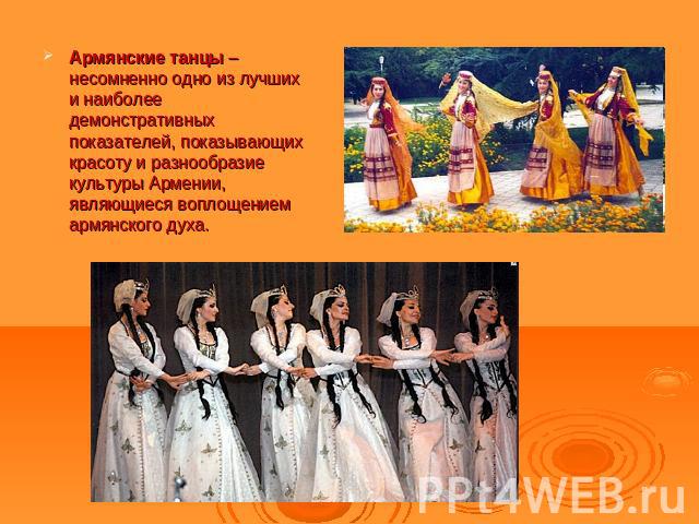 Армянские танцы – несомненно одно из лучших и наиболее демонстративных показателей, показывающих красоту и разнообразие культуры Армении, являющиеся воплощением армянского духа.