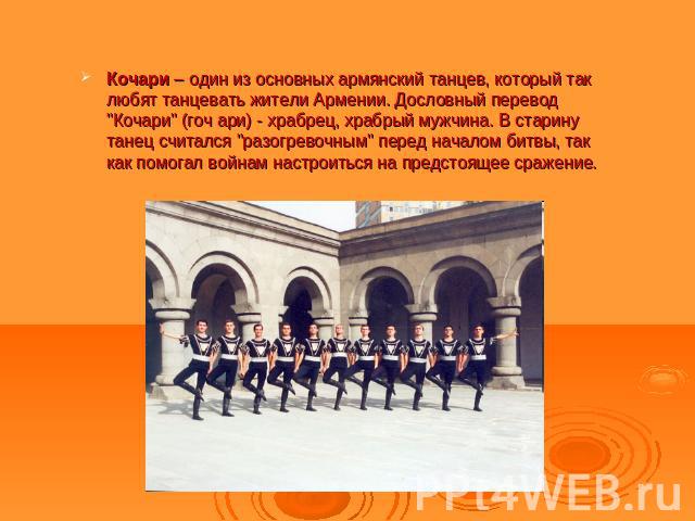 Кочари – один из основных армянский танцев, который так любят танцевать жители Армении. Дословный перевод 