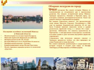 Минск Обзорная экскурсия по городу Минску Во время экскурсии Вы узнаете историю