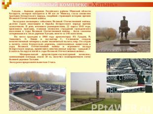 Мемориальный комплекс «Хатынь» Хатынь - бывшая деревня Логойского района Минской