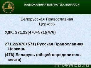 НАЦИОНАЛЬНАЯ БИБЛИОТЕКА БЕЛАРУСИ Белорусская Православная ЦерковьУДК: 271.22(470