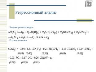 Регрессионный анализ Эконометрическая модель:Результаты оценки: