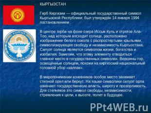 КЫРГЫЗСТАНГерб Киргизии — официальный государственный символ Кыргызской Республи