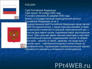 РОССИЯГерб Российской Федерации Герб принят 30 ноября 1993 года.Уточнено описани