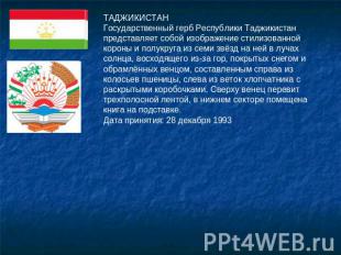 ТАДЖИКИСТАНГосударственный герб Республики Таджикистан представляет собой изобра