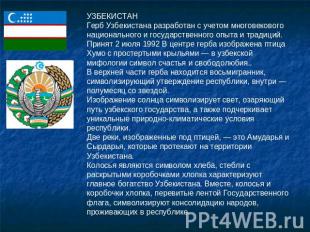 УЗБЕКИСТАНГерб Узбекистана разработан с учетом многовекового национального и гос