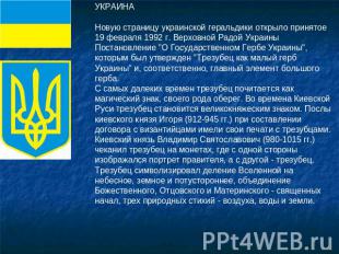 УКРАИНАНовую страницу украинской геральдики открыло принятое 19 февраля 1992 г.