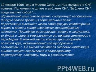 19 января 1996 года в Москве Советом глав государств СНГ приняты Положения о фла